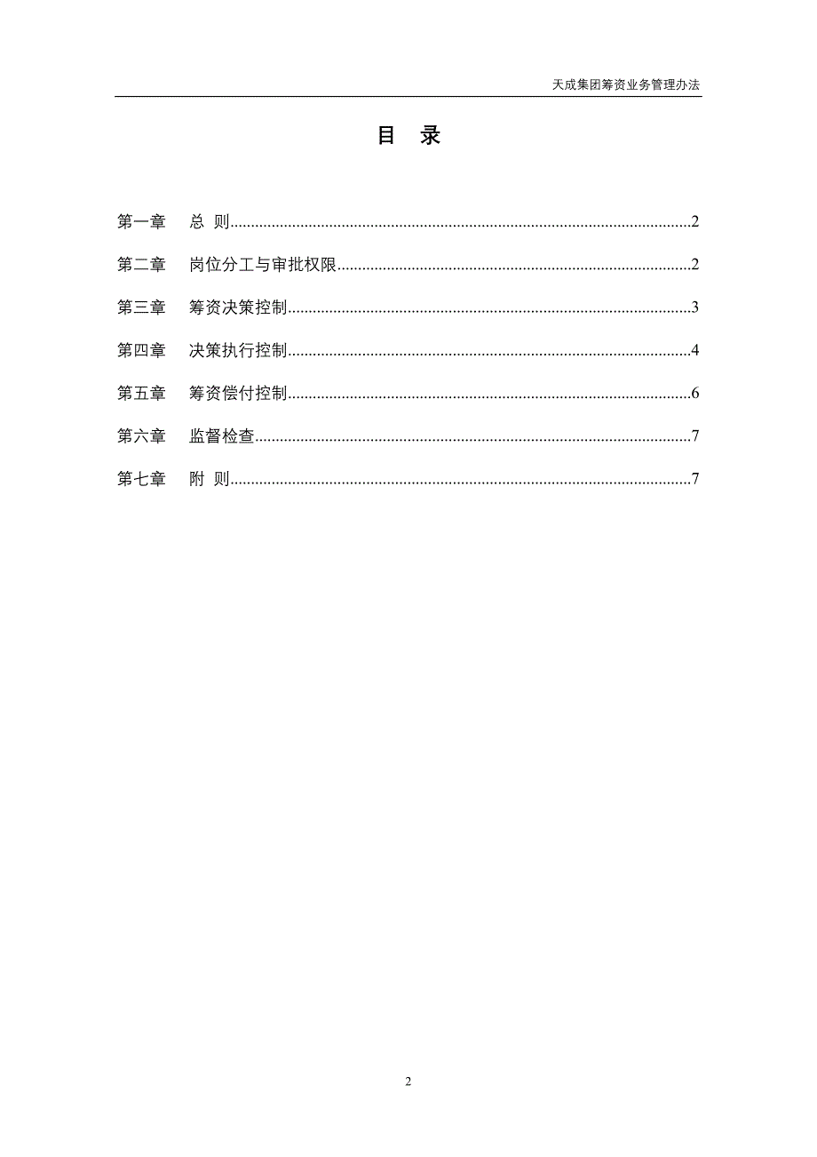 某集团母子公司管控文件汇编3.40天成集团筹资业务管理办法_第3页