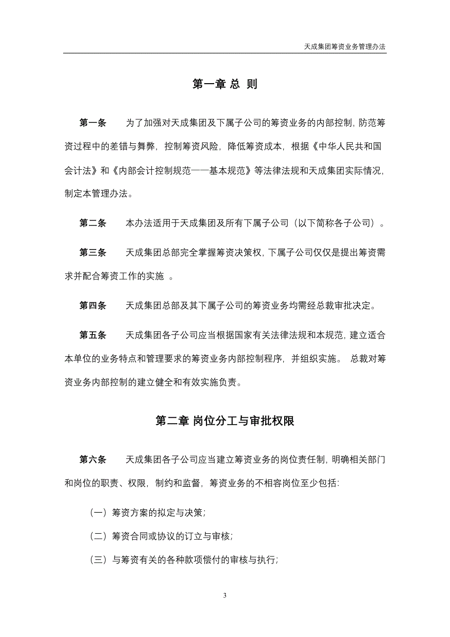 某集团母子公司管控文件汇编3.40天成集团筹资业务管理办法_第4页