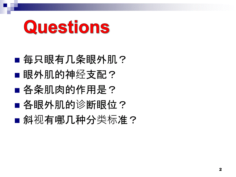 眼外肌解剖和功能课件_第2页