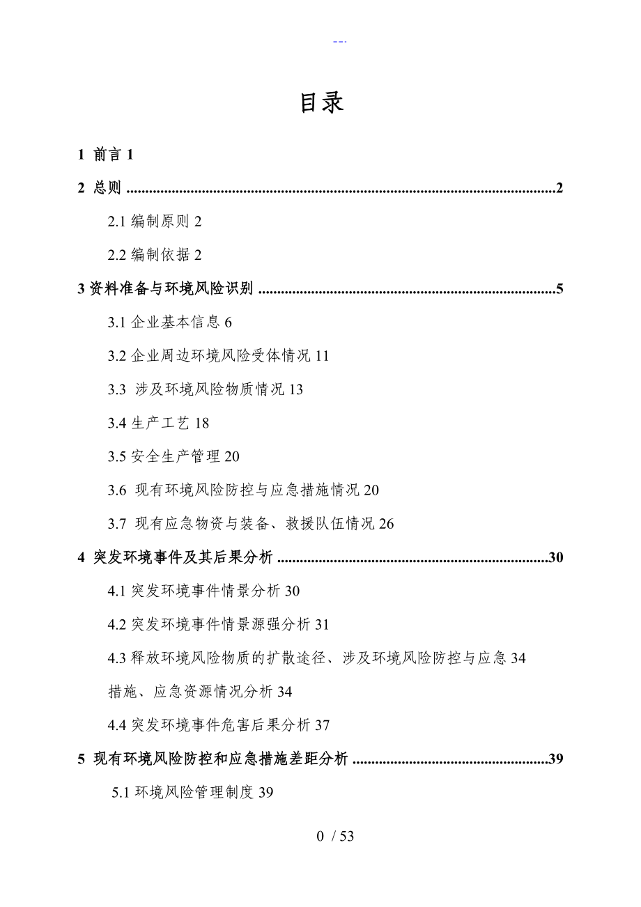 企业突发环境事件风险评估报告文书_第1页