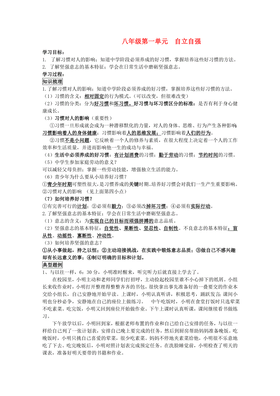 八年级政治上册第一单元自立自强复习教案苏教版.doc_第1页