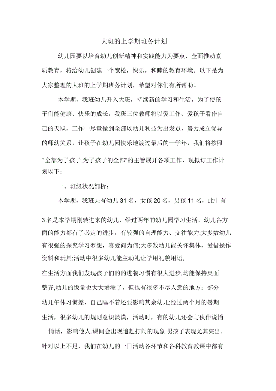 大班上学期班务计划.doc_第1页