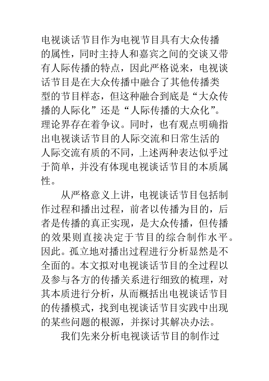 电视谈话节目传播模式研究.docx_第2页