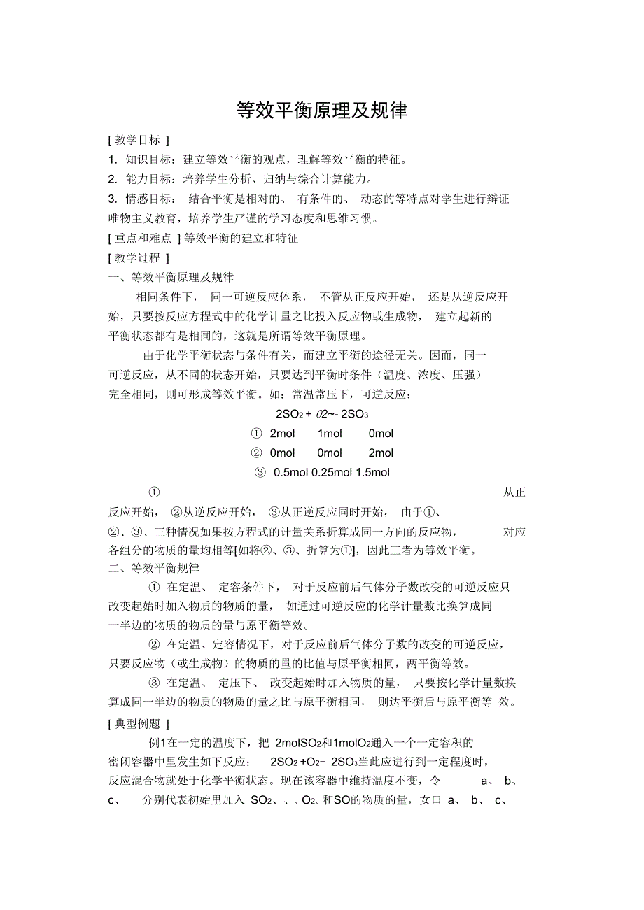 等效平衡原理及规律正式版_第1页