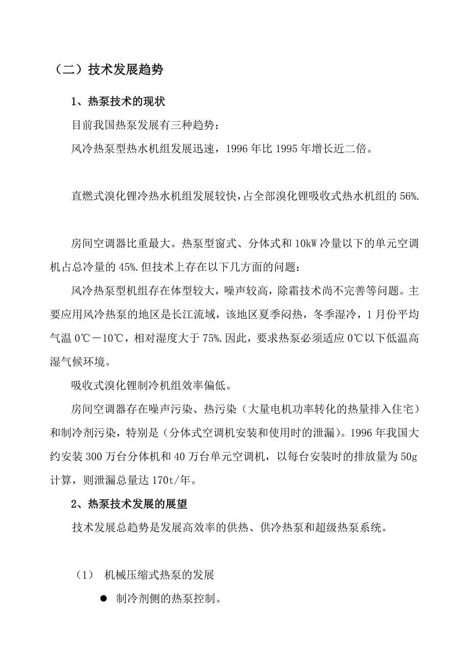 二联供热泵热水机技术研发及产业化项目可行研究报告_第5页