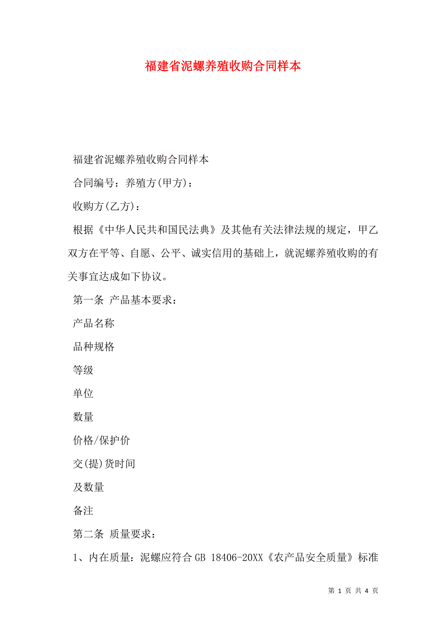 福建省泥螺养殖收购合同_第1页