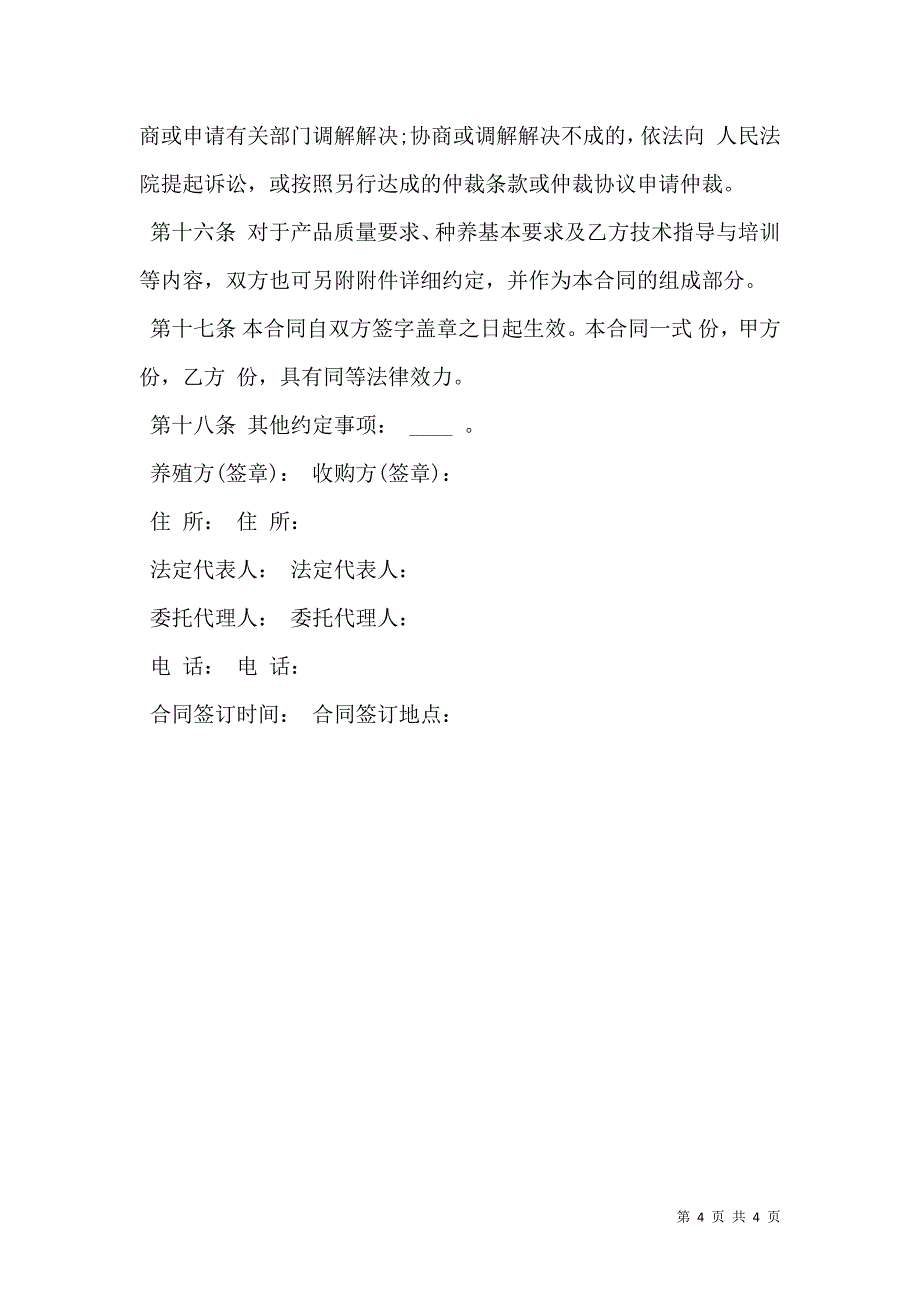 福建省泥螺养殖收购合同_第4页