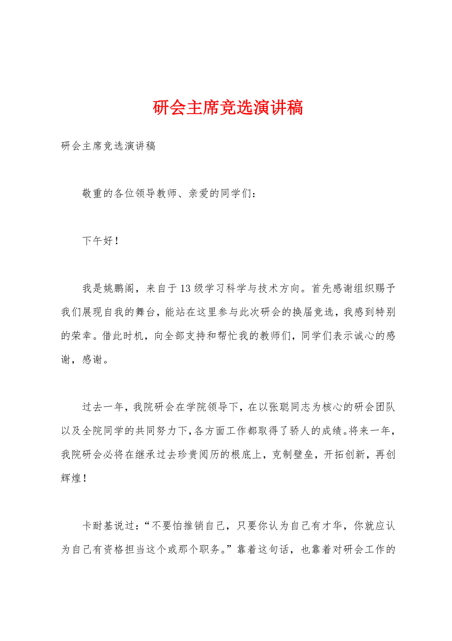 研会主席竞选演讲稿.docx_第1页