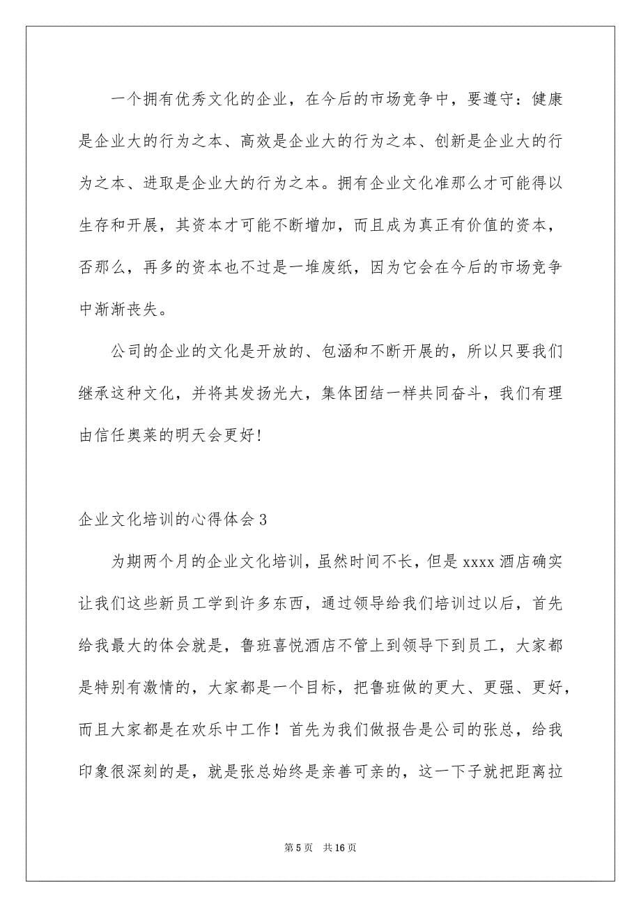 2023年企业文化培训的心得体会.docx_第5页