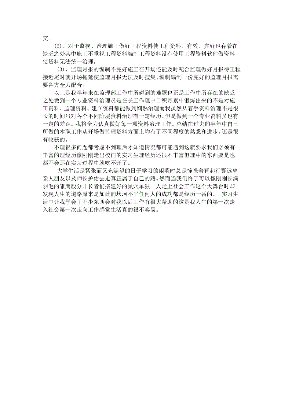 监理资料员顶岗实习总结报告_第3页