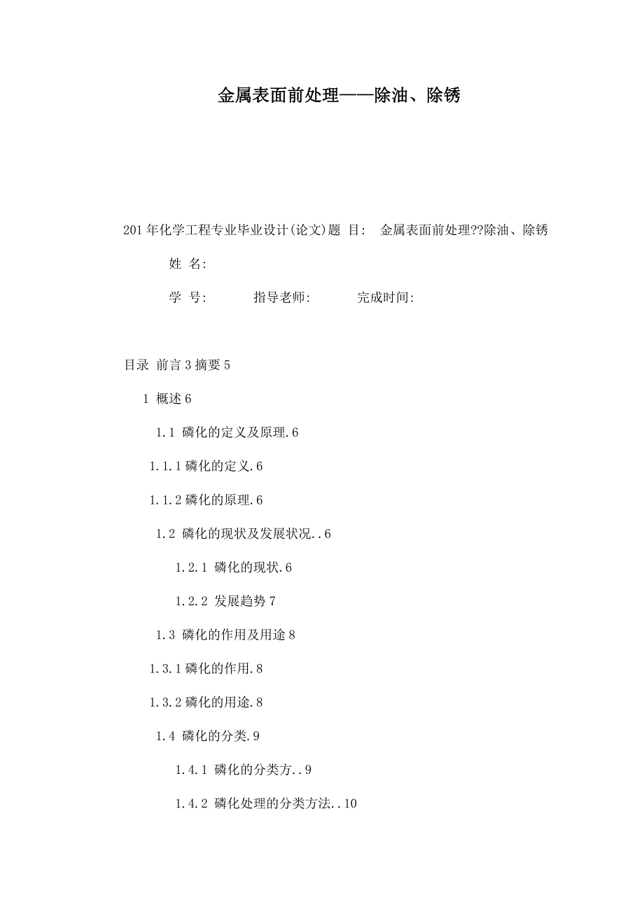 金属表面前处理除油除锈_第1页