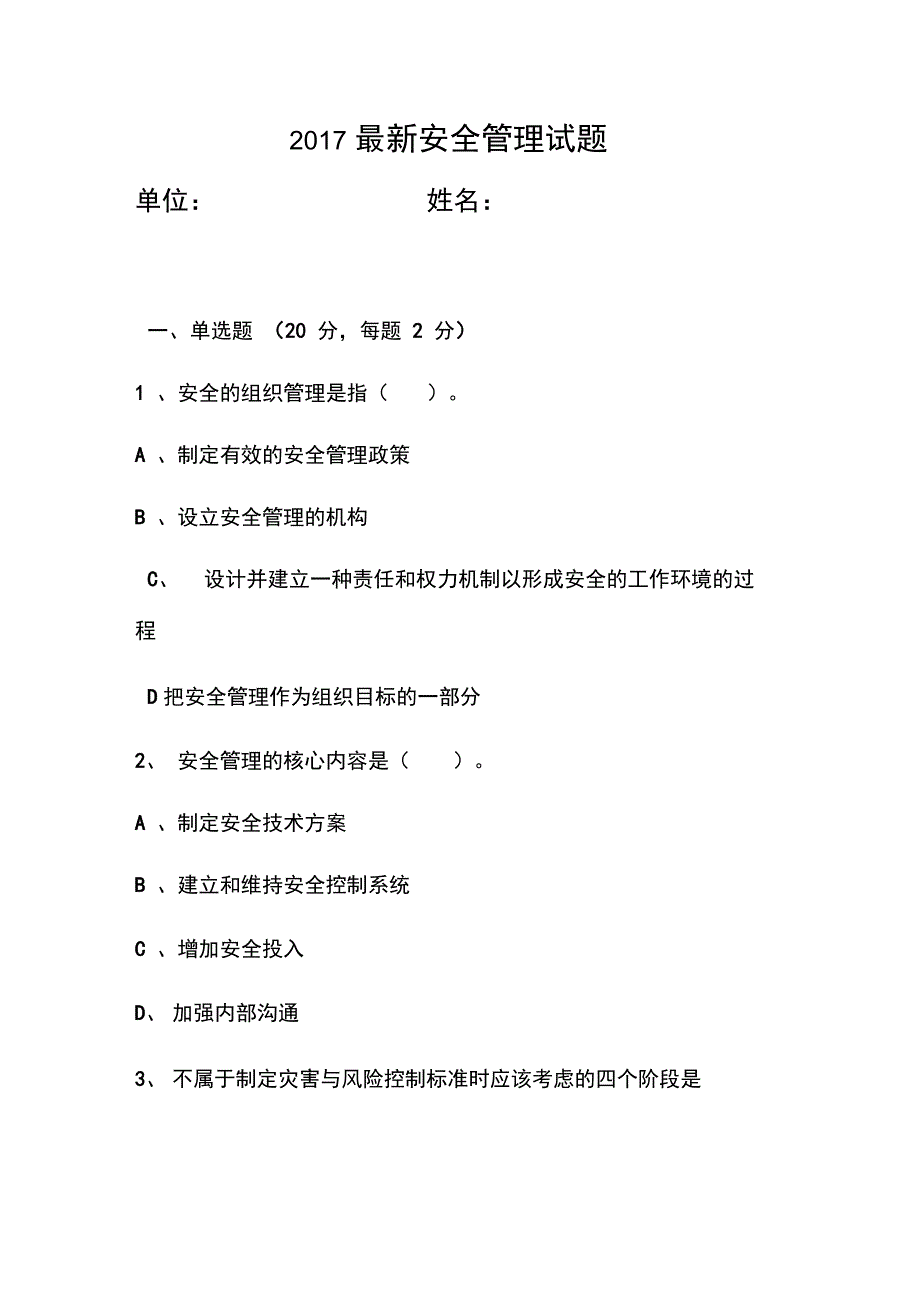 安全管理知识考试试题及答案(2套)_第1页