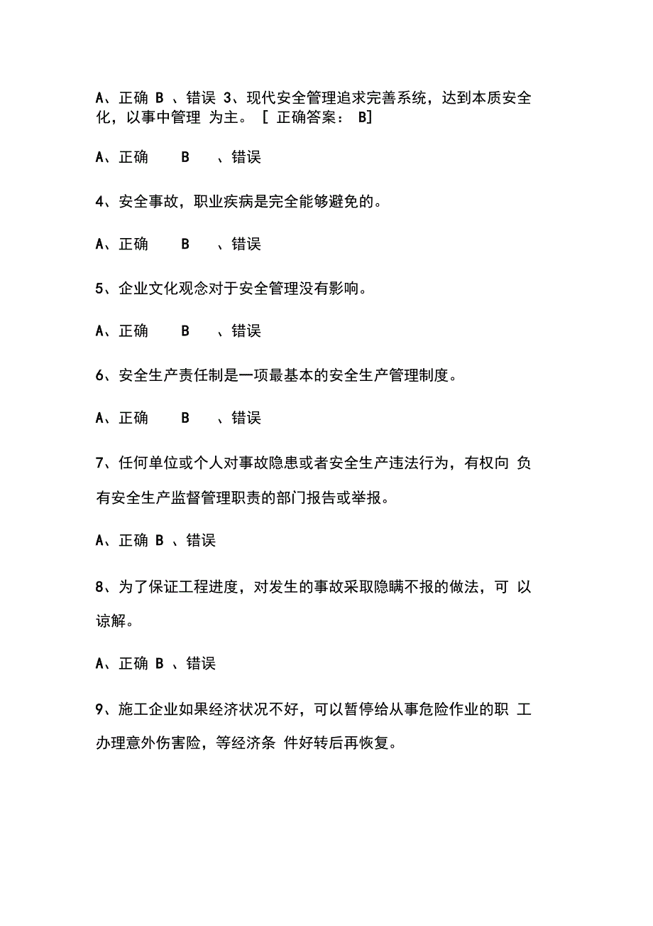 安全管理知识考试试题及答案(2套)_第4页