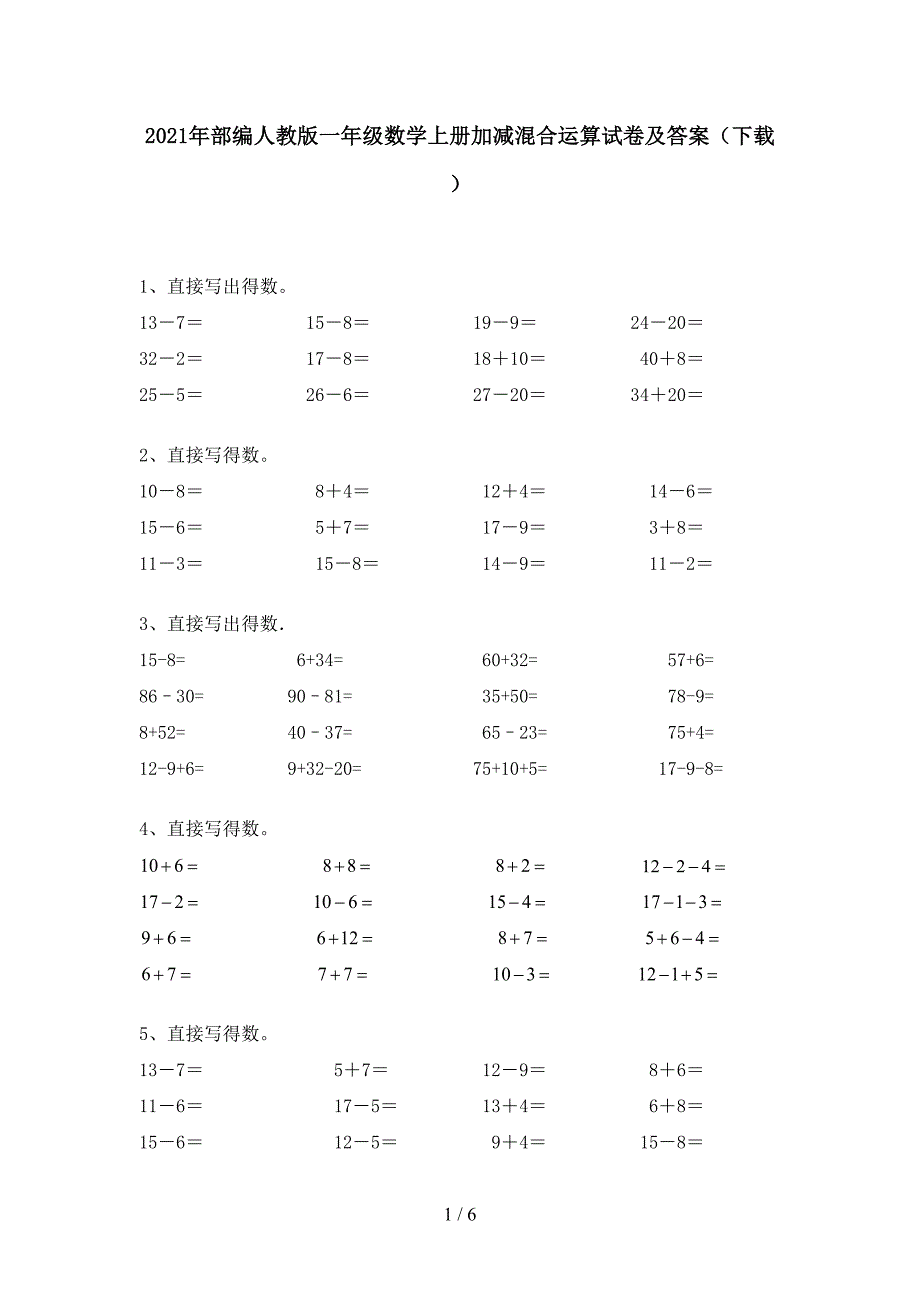 2021年部编人教版一年级数学上册加减混合运算试卷及答案(下载).doc_第1页