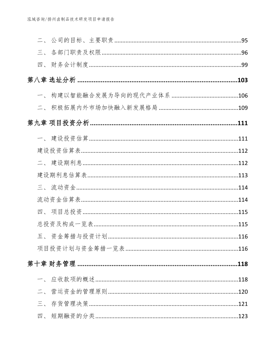 扬州卤制品技术研发项目申请报告【模板参考】_第3页