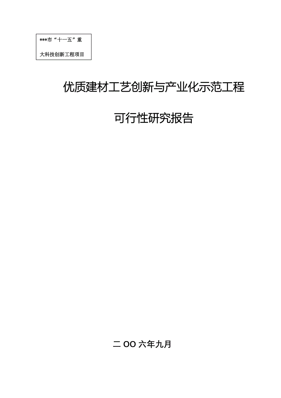 建材生产关键技术攻关与示范工程可研报告_第1页