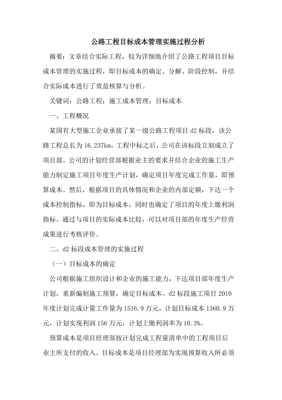 公路工程目标成本管理实施过程分析_第1页