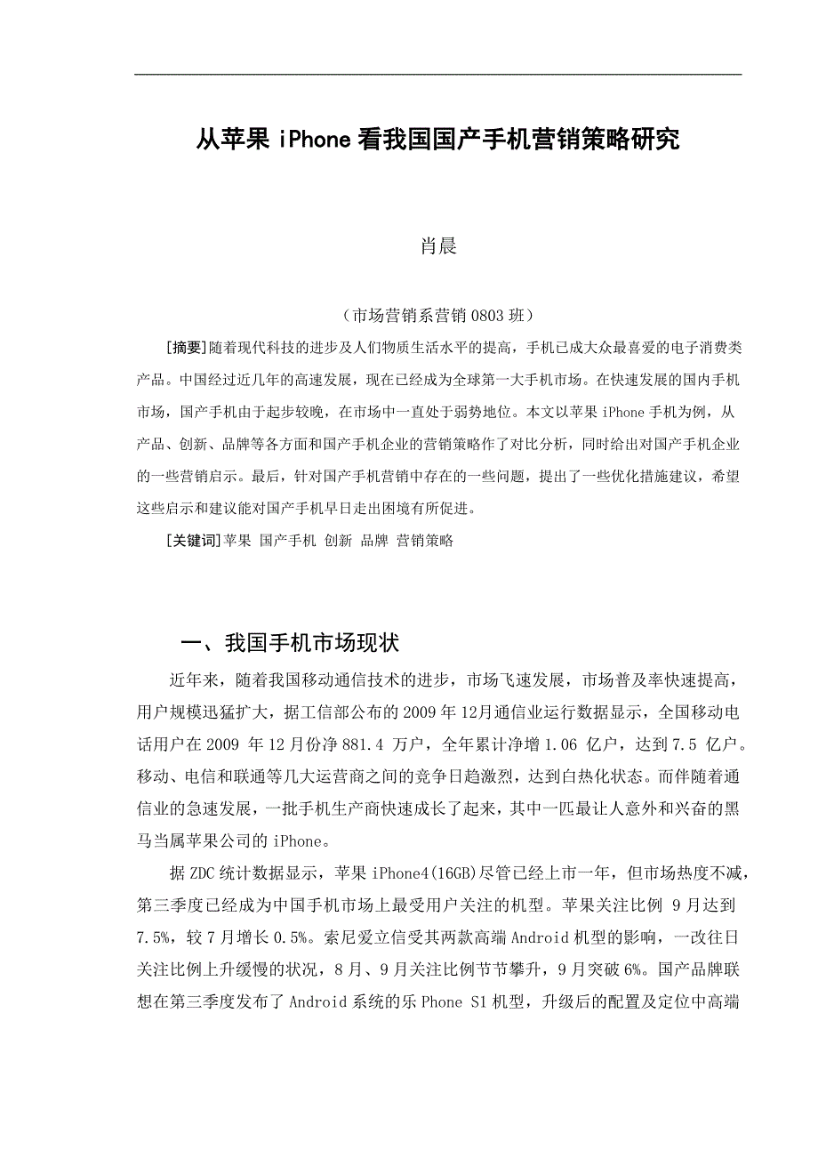 从苹果iPhone看我国国产手机营销策略研究_第1页