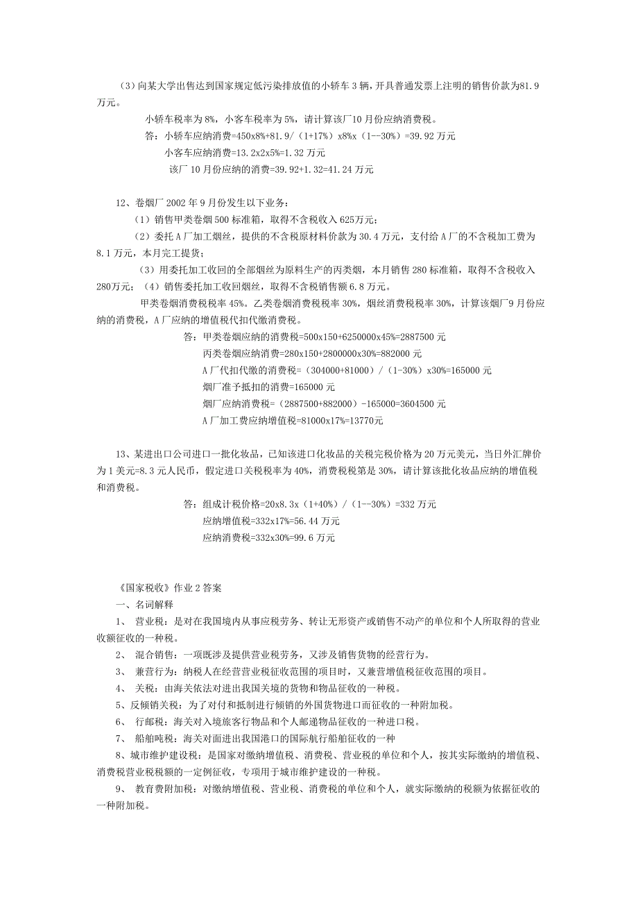 国家税收作业答案_第4页