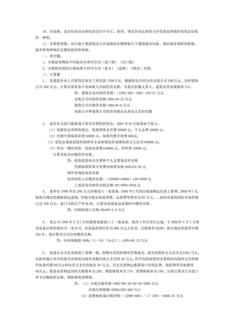 国家税收作业答案_第5页