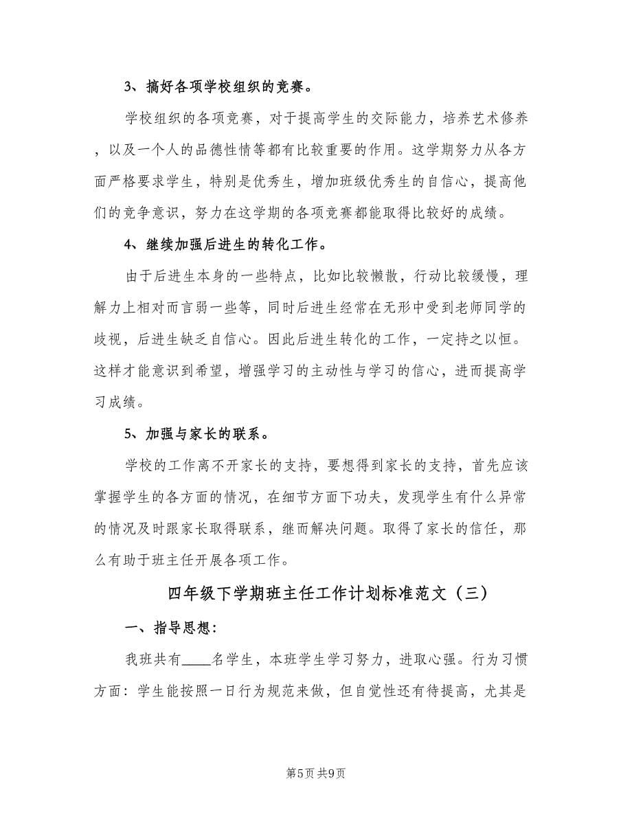 四年级下学期班主任工作计划标准范文（三篇）.doc_第5页