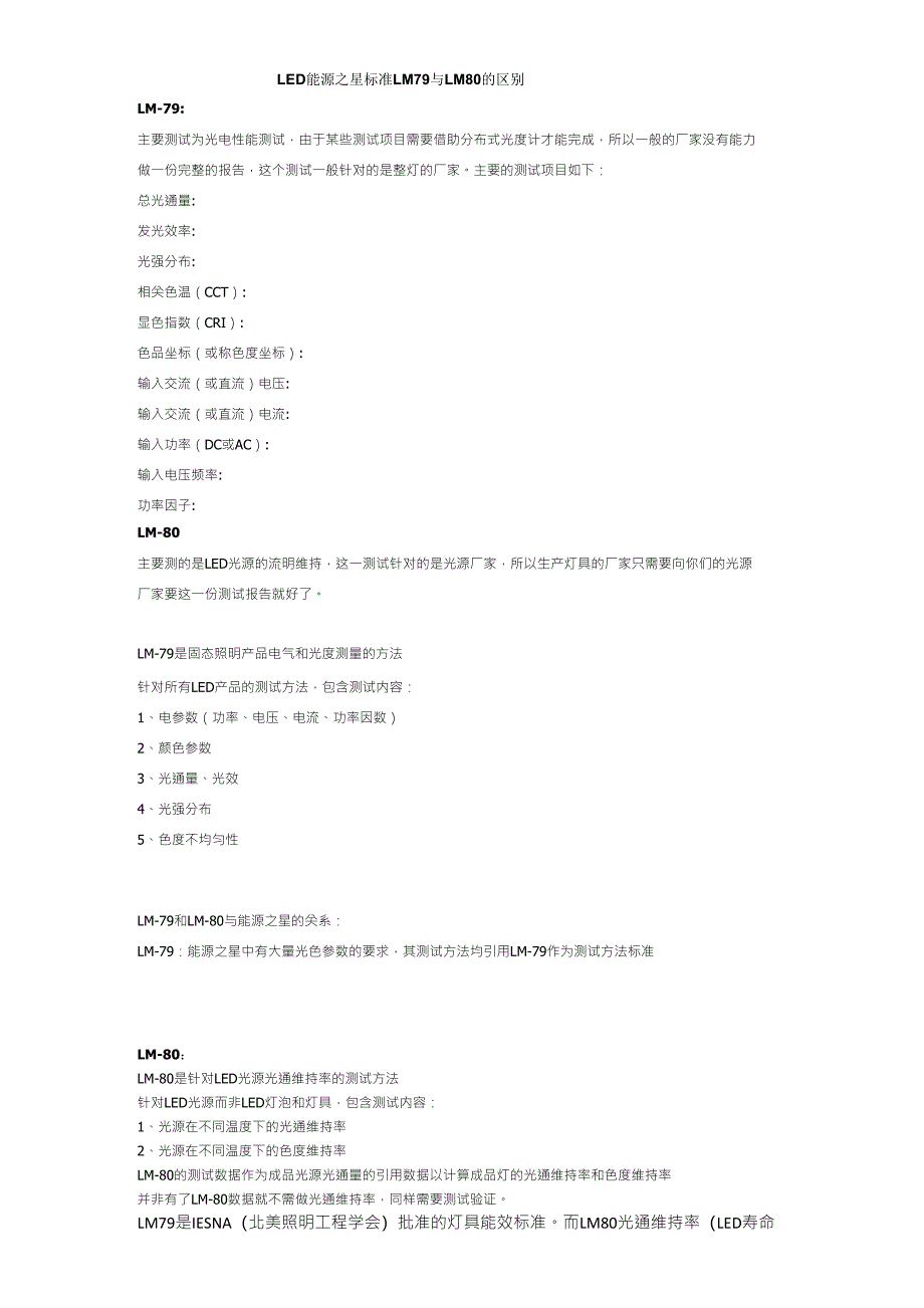 LED能源之星标准LM79与LM80的区别_第1页