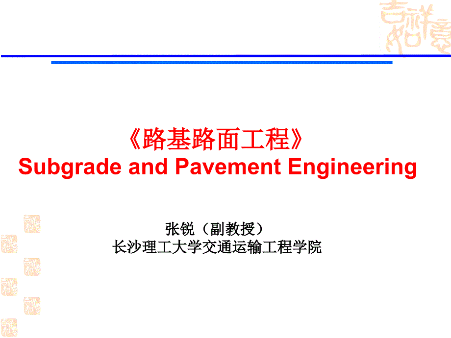 完整路基路面工程01概述课件_第1页