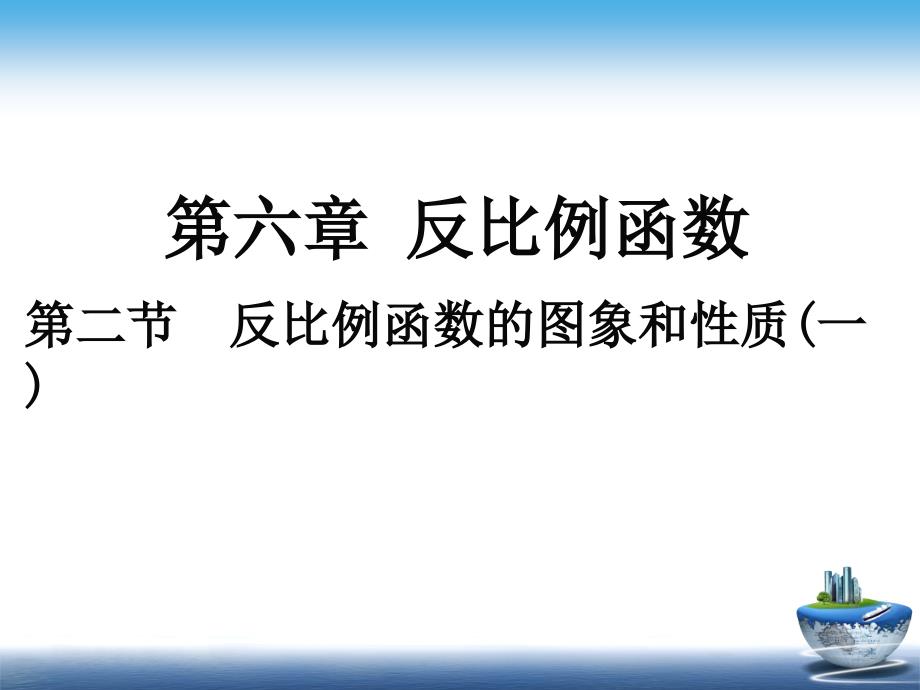 6.2反比例函数的图象与性质(1)课件_第1页