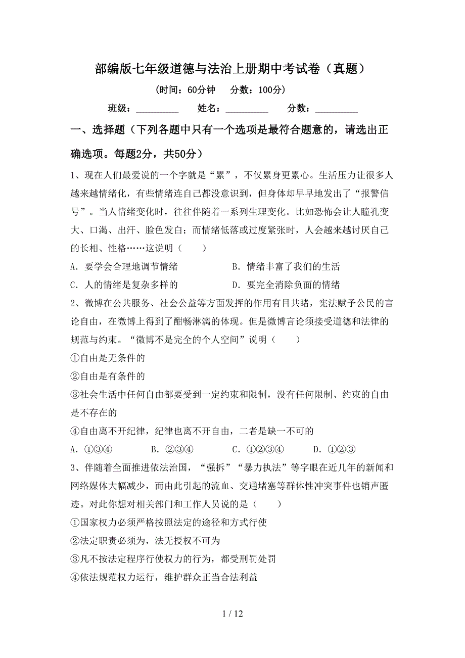 部编版七年级道德与法治上册期中考试卷(真题).doc_第1页