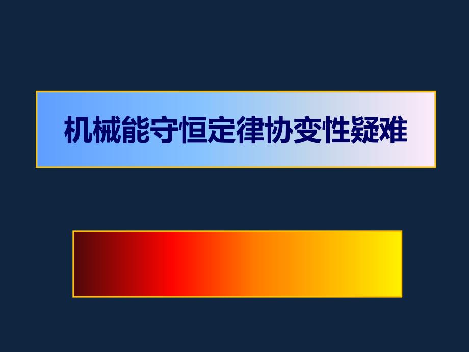 机械能守恒定律协变性疑难_第1页