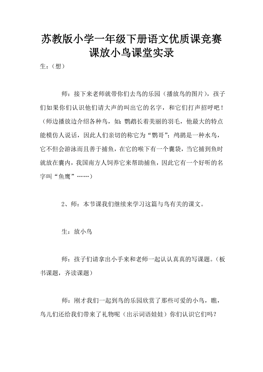 苏教版小学一年级下册语文优质课竞赛课放小鸟课堂实录.doc_第1页