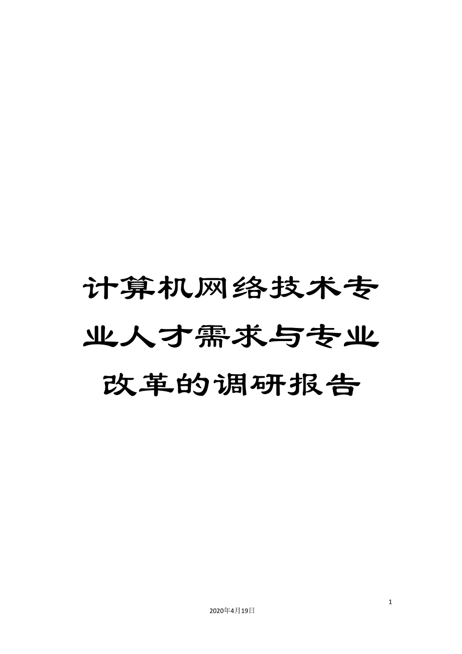 计算机网络技术专业人才需求与专业改革的调研报告.doc_第1页