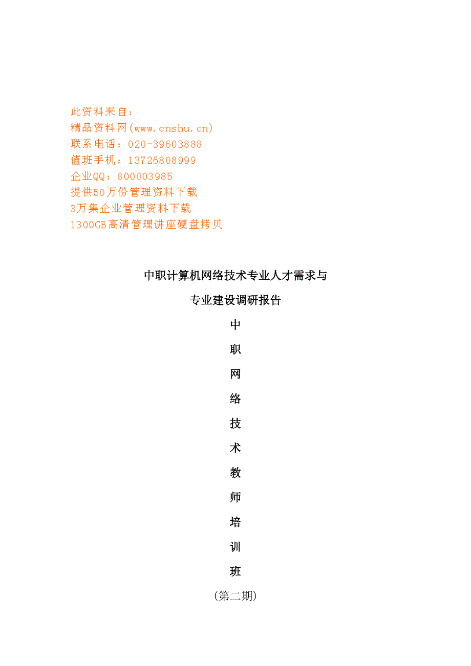 计算机网络技术专业人才需求与专业改革的调研报告.doc_第2页