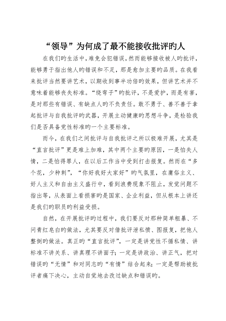 “领导”为何成了最不能接受批评的人_第1页