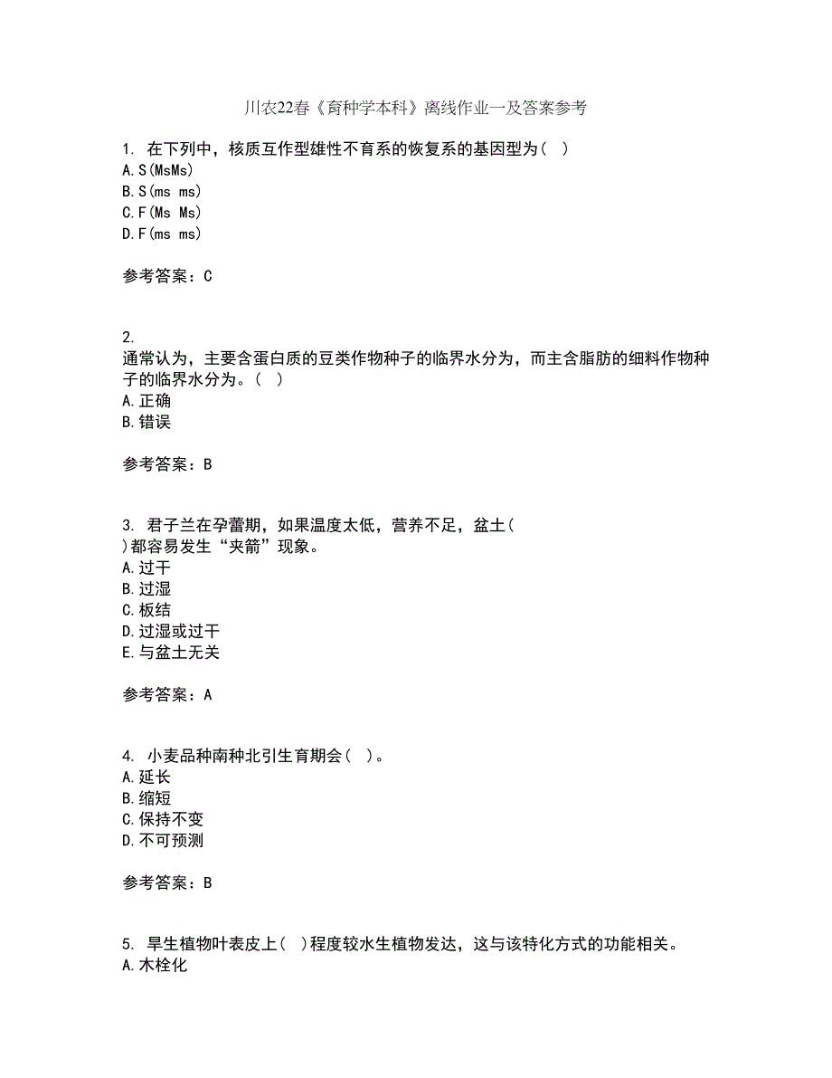 川农22春《育种学本科》离线作业一及答案参考71_第1页