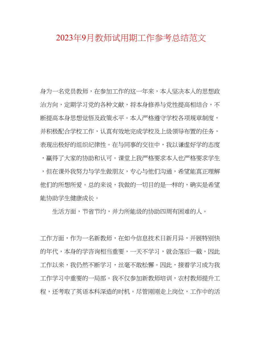 2023年9月教师试用期工作总结范文.docx_第1页