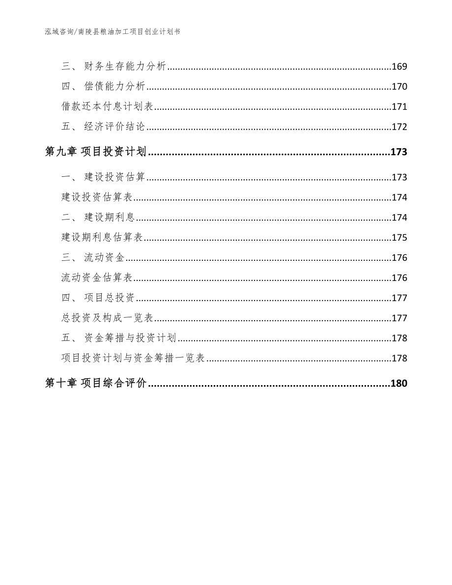 南陵县粮油加工项目创业计划书范文模板_第4页