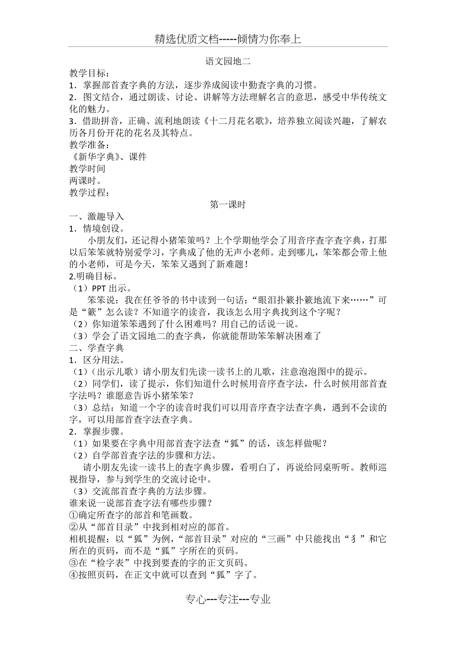 部编本二年级语文上册《语文园地二》_第1页