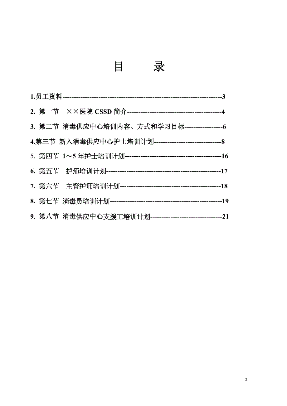 消毒供应中心员工在职培训手册(打印).doc_第2页