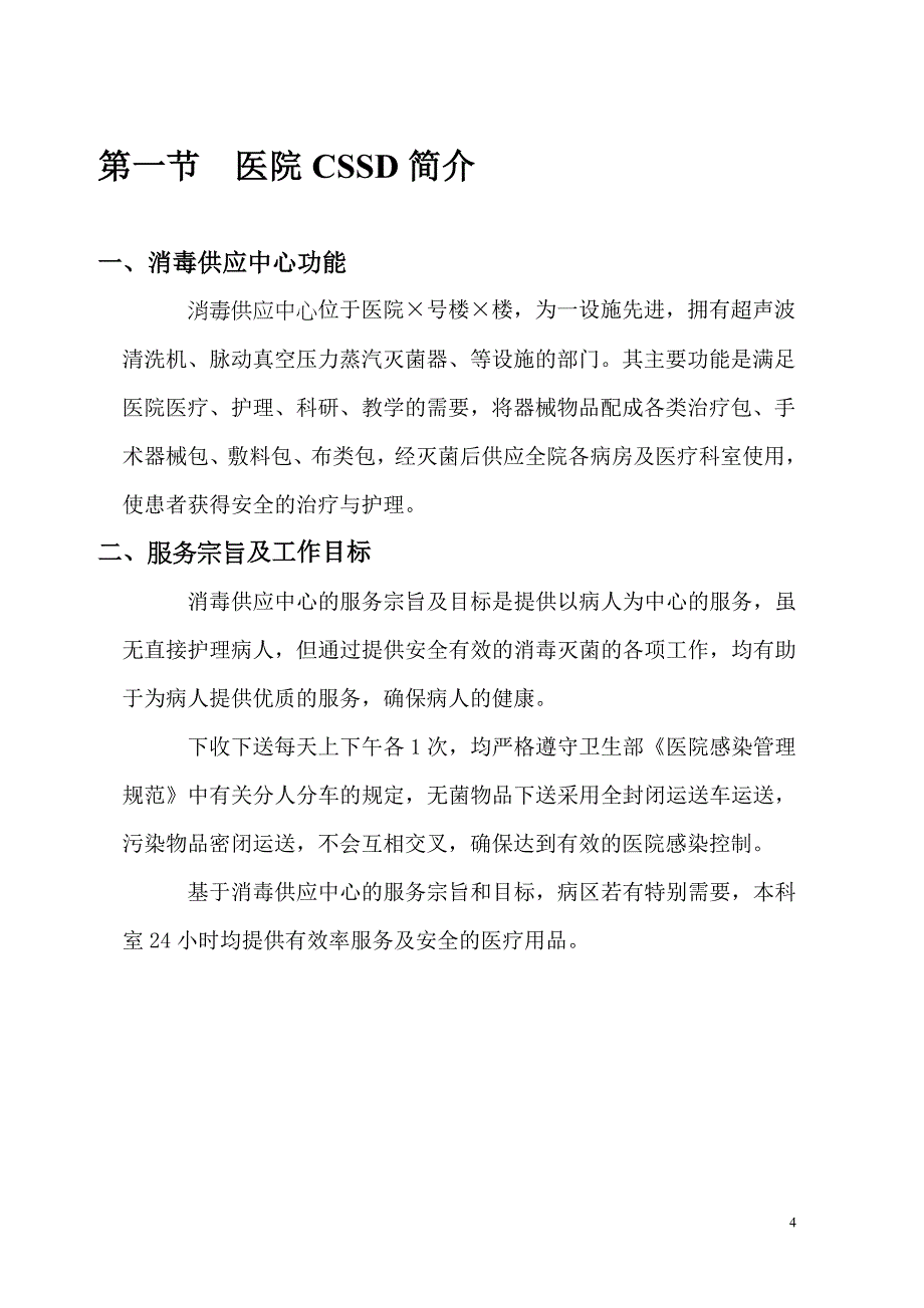 消毒供应中心员工在职培训手册(打印).doc_第4页