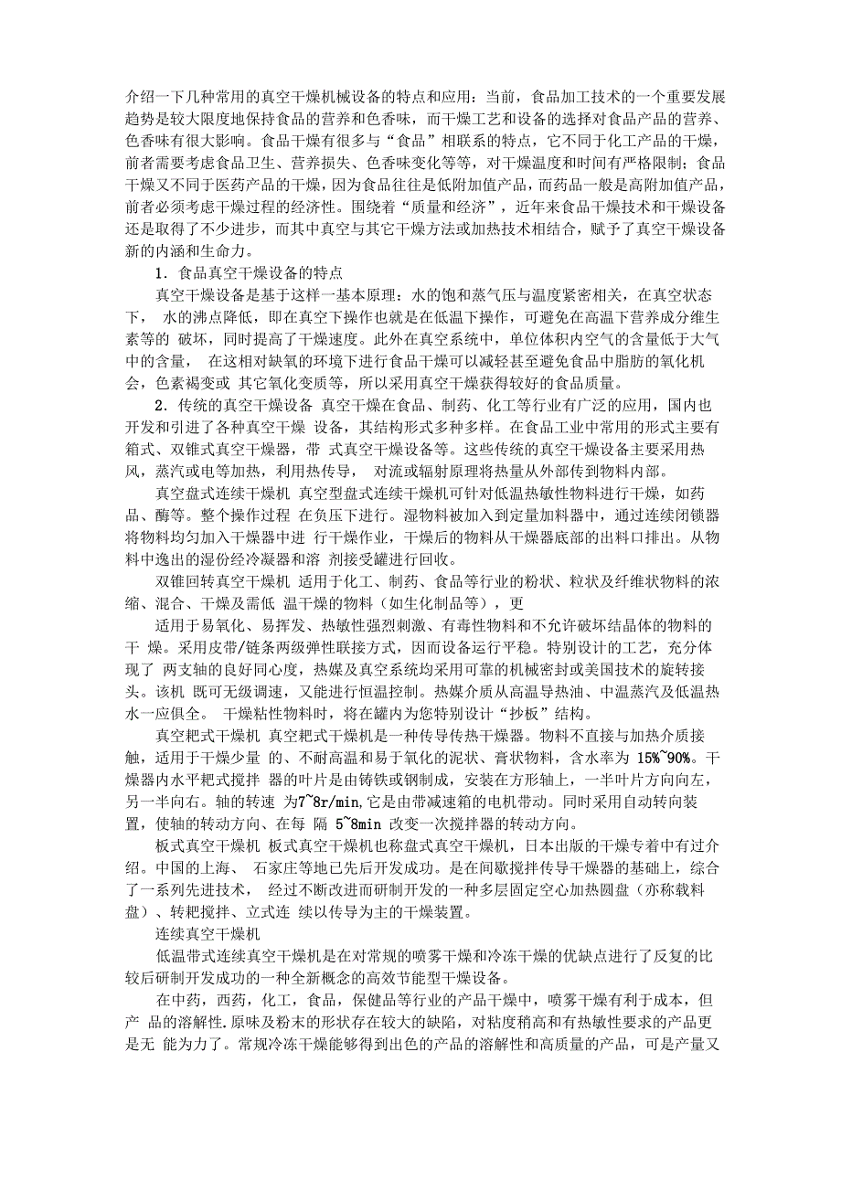 介绍几种常用真空干燥机设备的特点和应用_第1页