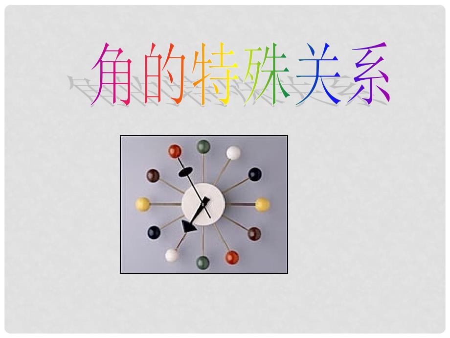 福建省泉州市七年级数学上册《4.6.3角的特殊关系》课件 华东师大版_第1页