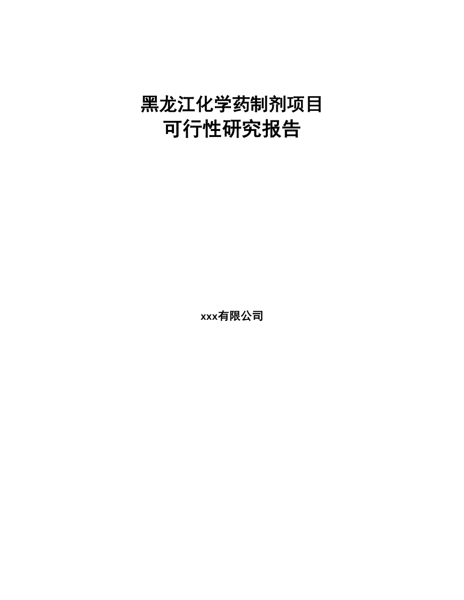 黑龙江化学药制剂项目可行性研究报告(DOC 88页)_第1页