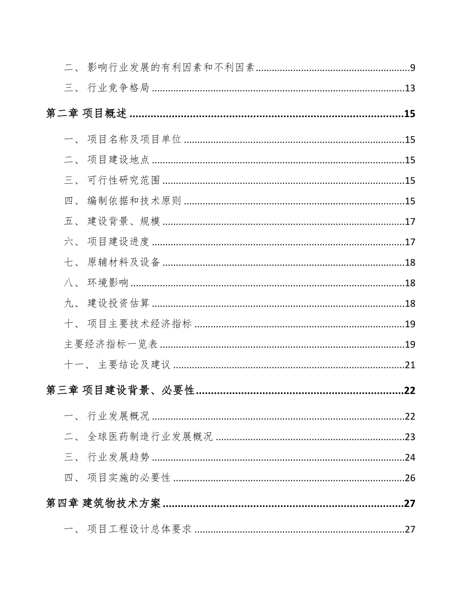 黑龙江化学药制剂项目可行性研究报告(DOC 88页)_第3页