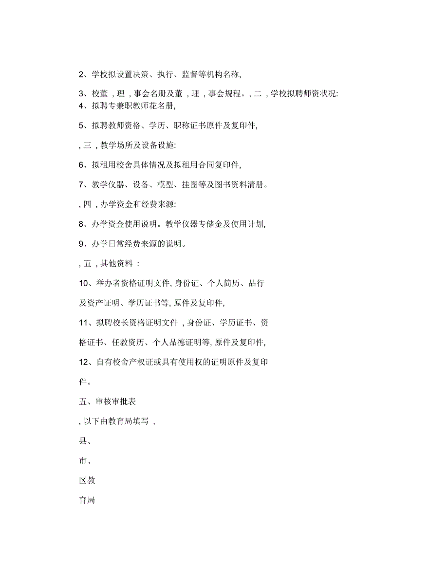 贵阳市民办学校审批登记表_第3页