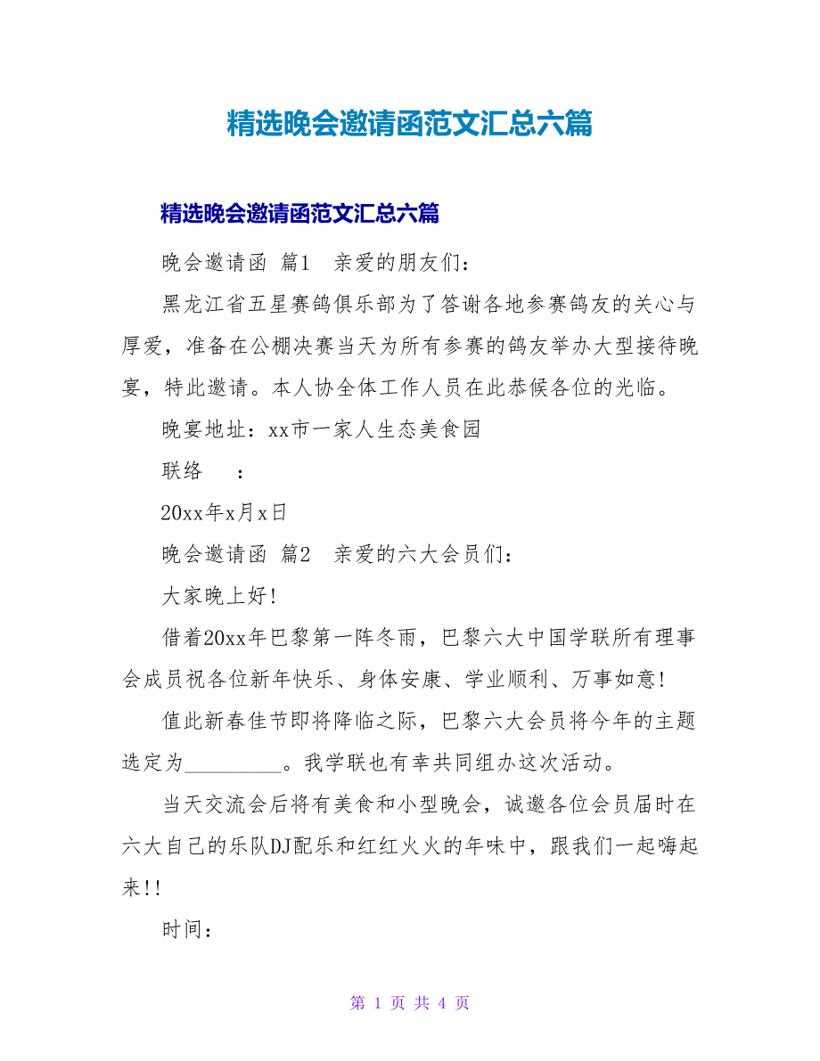 精选晚会邀请函范文汇总六篇.doc_第1页