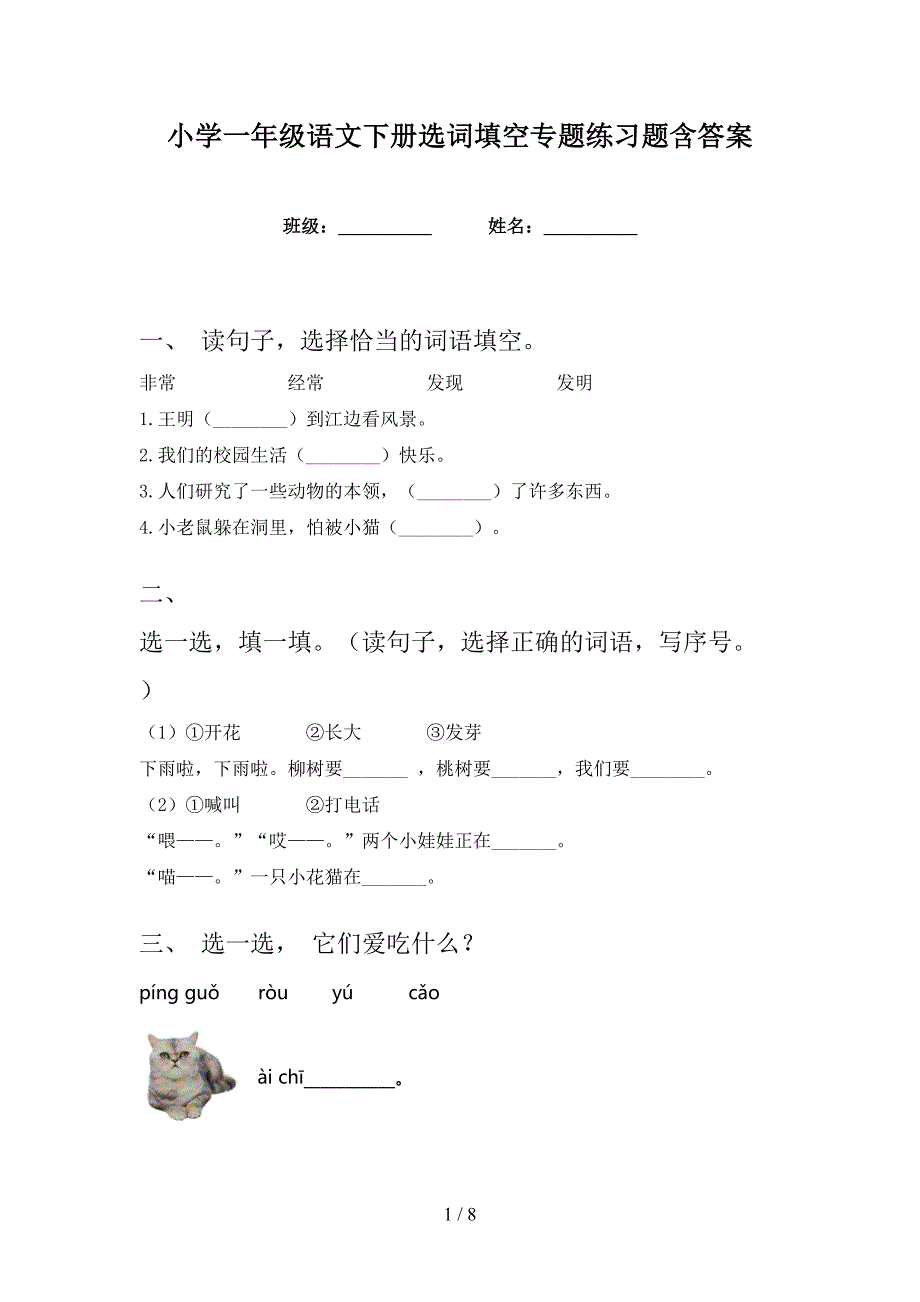 小学一年级语文下册选词填空专题练习题含答案_第1页