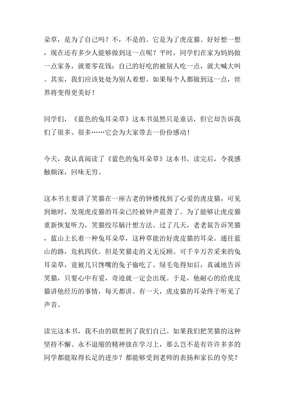 读《蓝色的兔耳朵草》有感作文.doc_第4页