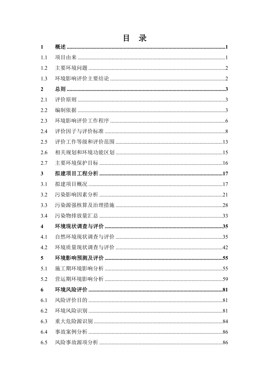 合肥日月净水材料有限公司聚合氯化铝、聚合氯化铝铁生产线建设项目送审稿_第1页