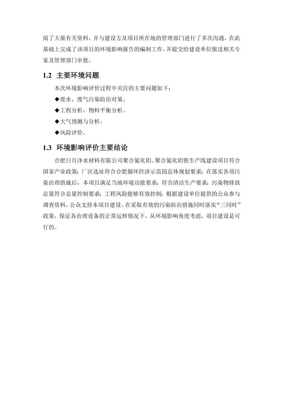 合肥日月净水材料有限公司聚合氯化铝、聚合氯化铝铁生产线建设项目送审稿_第5页